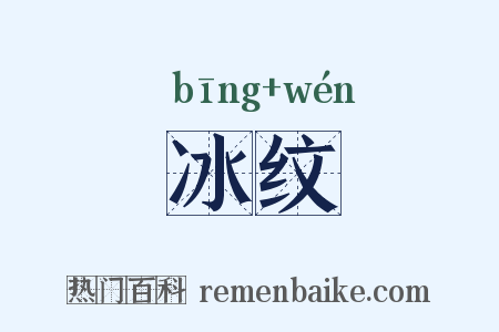 冰纹是什么意思的图片
